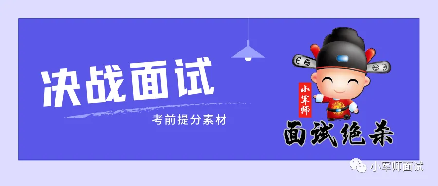 【面试真题】2026年3月20日国考公务员税务面试题--小军师面试推荐 第1张