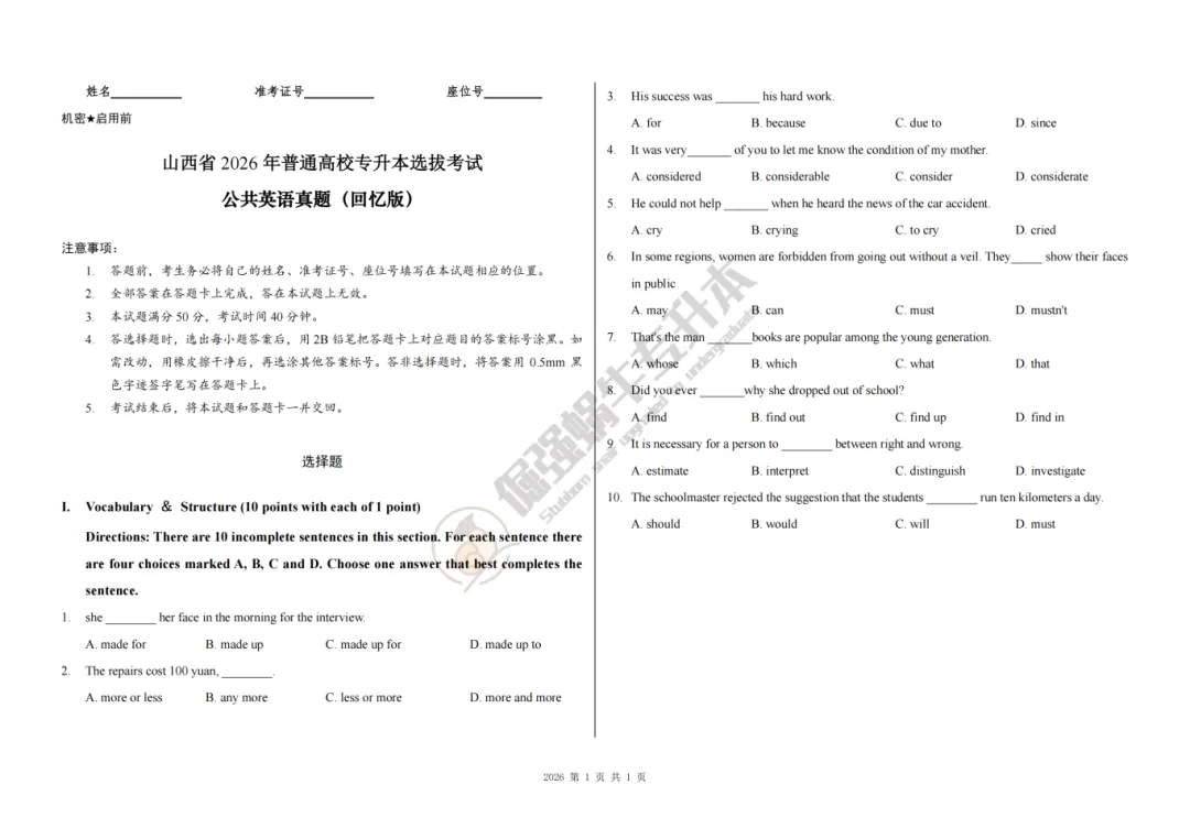 2026山西专升本真题还原(考生回忆版) 第5张