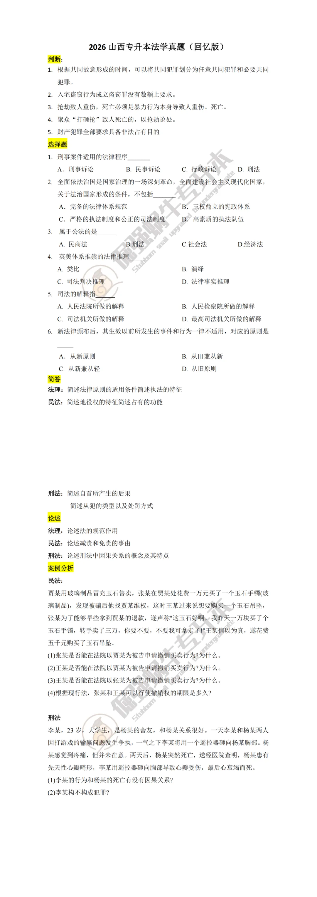 2026山西专升本真题还原(考生回忆版) 第8张
