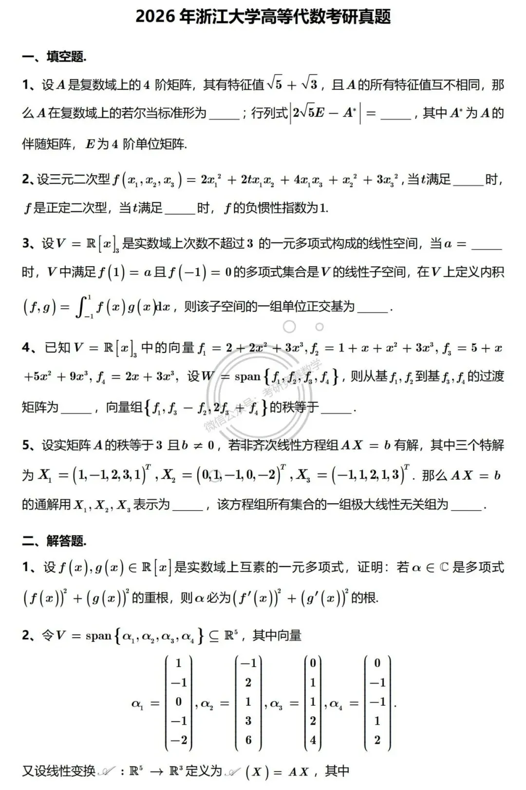 2026年浙江大学高等代数考研真题及详细参考解答 第1张