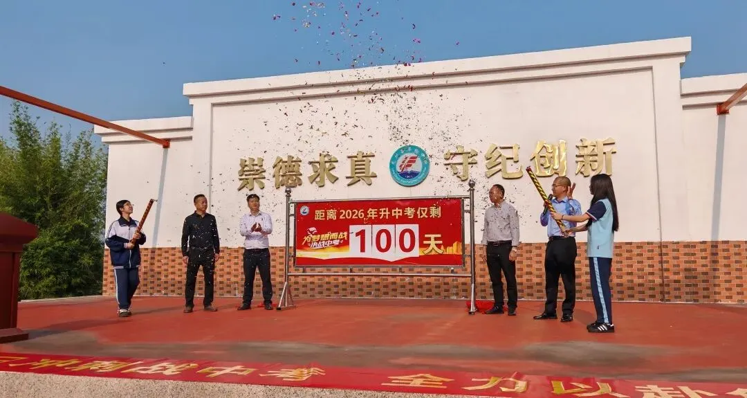 百日冲刺战中考 全力以赴创佳绩——我校开展2026年中考百日冲刺誓师大会活动 第30张