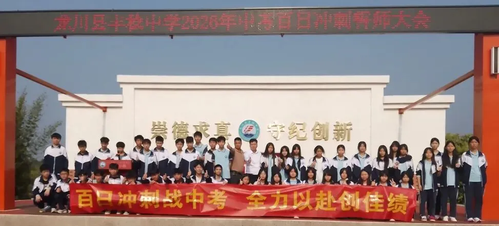 百日冲刺战中考 全力以赴创佳绩——我校开展2026年中考百日冲刺誓师大会活动 第37张