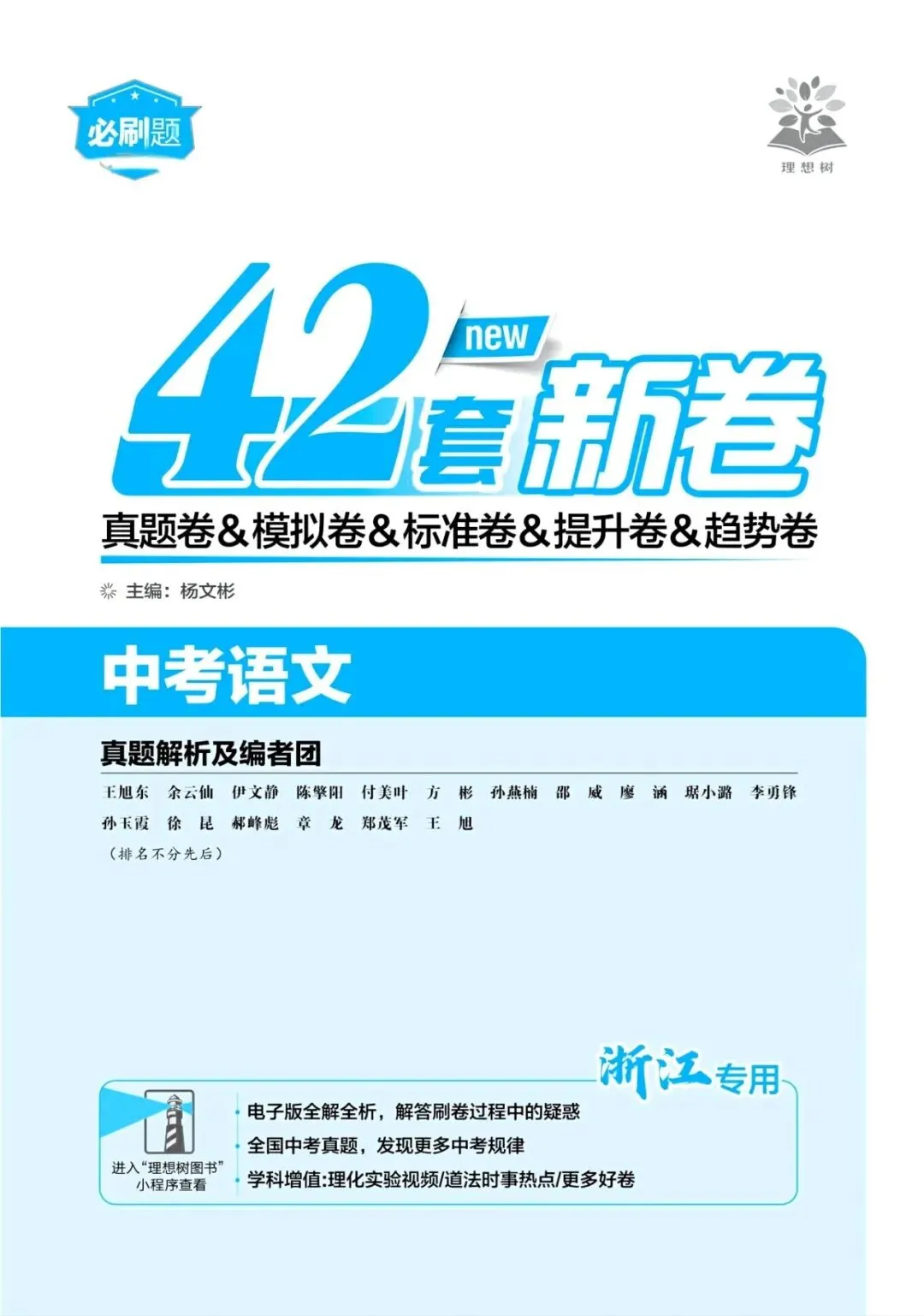 【中考必刷题】2026春浙江中考-《必刷题42套》(语数英科) 第6张