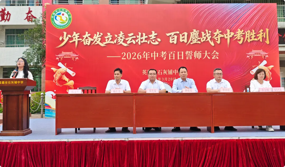 少年奋发立凌云壮志 百日鏖战夺中考胜利——英德市石灰铺中学2026年百日誓师大会-第2张图片-四季读书网