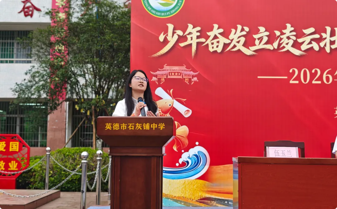 少年奋发立凌云壮志 百日鏖战夺中考胜利——英德市石灰铺中学2026年百日誓师大会-第3张图片-四季读书网