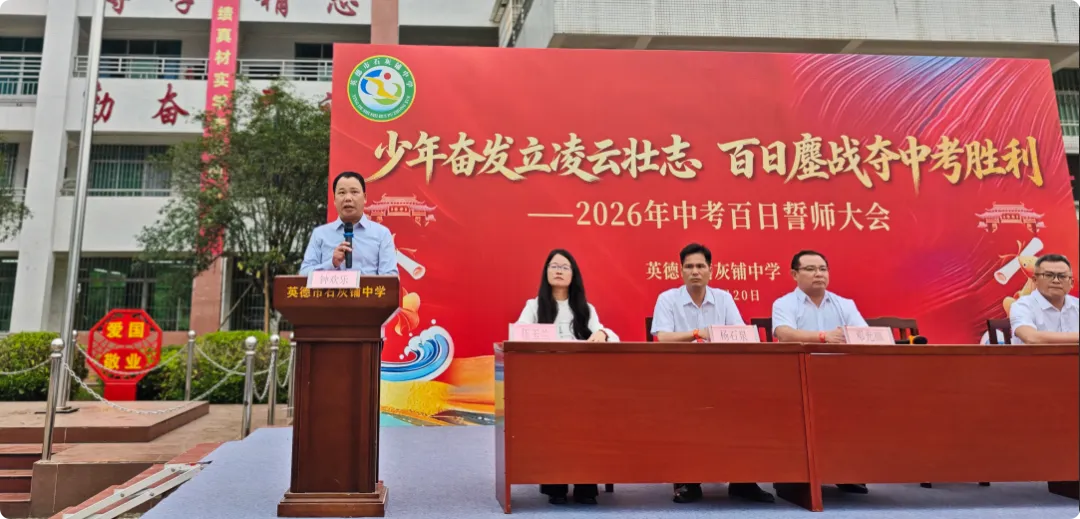 少年奋发立凌云壮志 百日鏖战夺中考胜利——英德市石灰铺中学2026年百日誓师大会-第10张图片-四季读书网