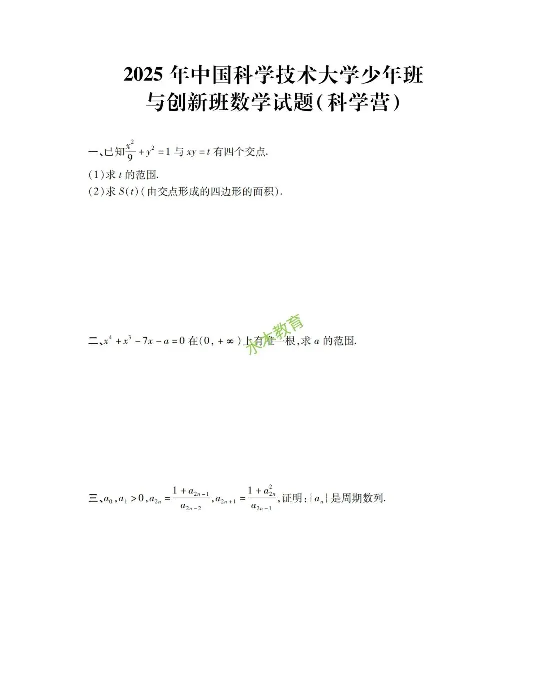 2025中国科学技术大学科创营一数学真题分享-第1张图片-四季读书网 2025中国科学技术大学科创营一数学真题分享-第1张图片-四季读书网
