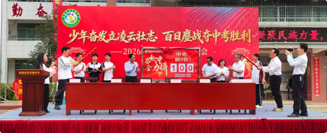 少年奋发立凌云壮志 百日鏖战夺中考胜利——英德市石灰铺中学2026年百日誓师大会-第11张图片-四季读书网