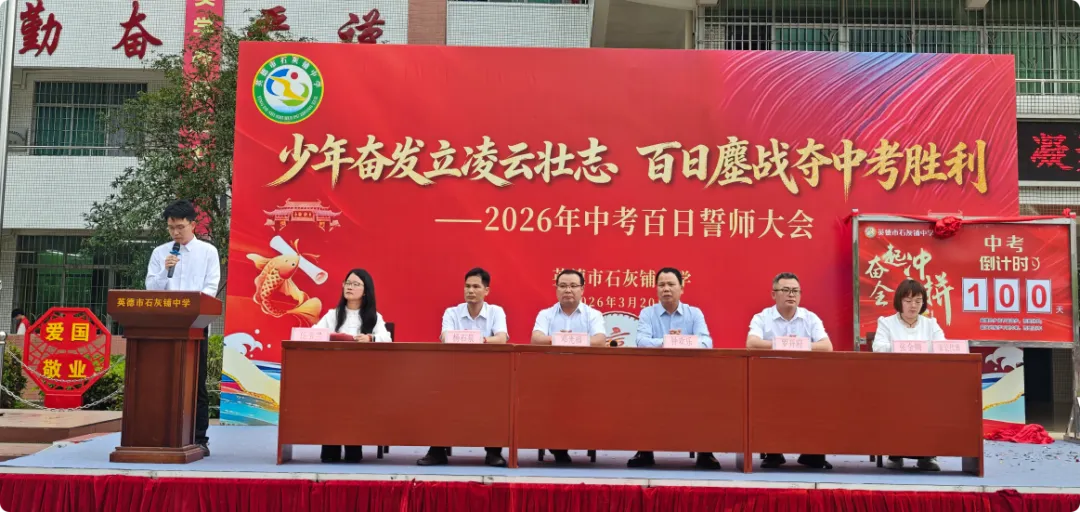 少年奋发立凌云壮志 百日鏖战夺中考胜利——英德市石灰铺中学2026年百日誓师大会-第13张图片-四季读书网