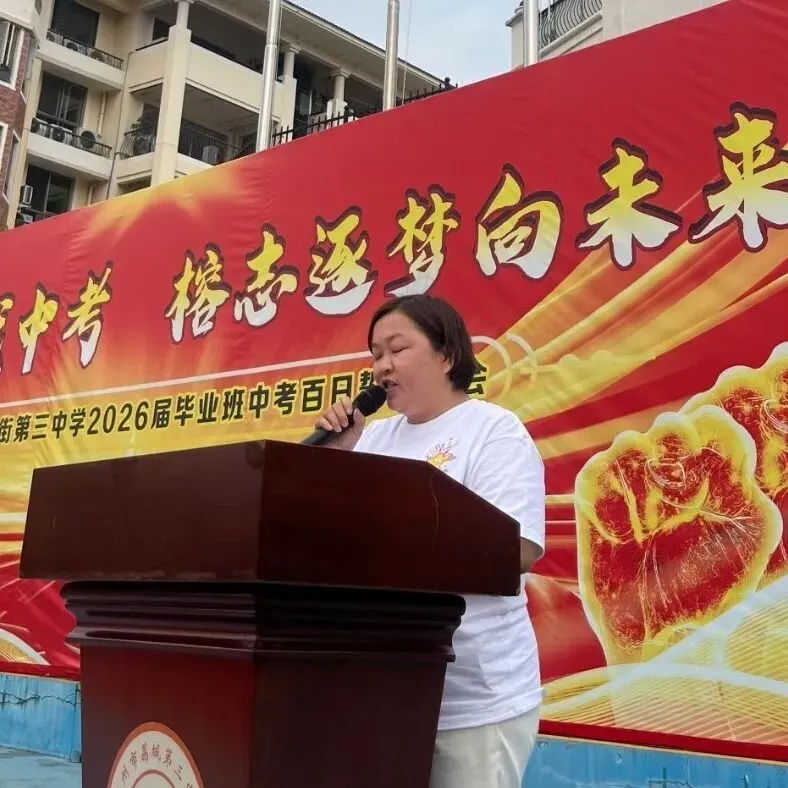 树人教育|百日砺剑战中考 榕志逐梦向未来——荔城三中2026届毕业班百日誓师大会-第37张图片-四季读书网