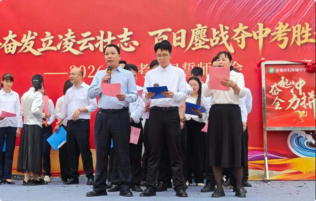 少年奋发立凌云壮志 百日鏖战夺中考胜利——英德市石灰铺中学2026年百日誓师大会-第21张图片-四季读书网