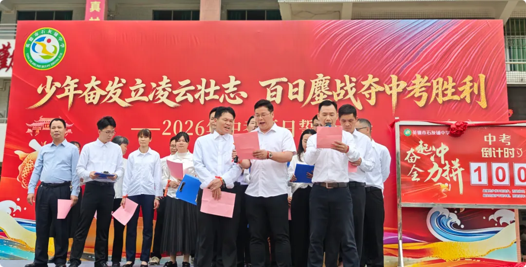 少年奋发立凌云壮志 百日鏖战夺中考胜利——英德市石灰铺中学2026年百日誓师大会-第22张图片-四季读书网