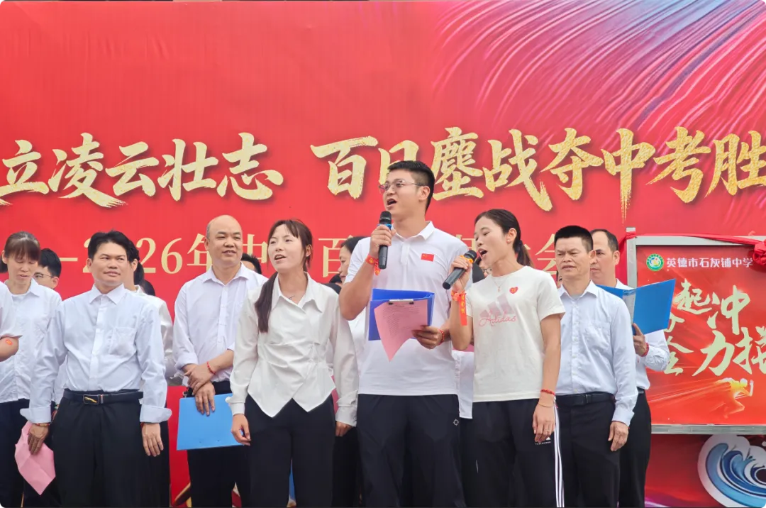 少年奋发立凌云壮志 百日鏖战夺中考胜利——英德市石灰铺中学2026年百日誓师大会-第25张图片-四季读书网