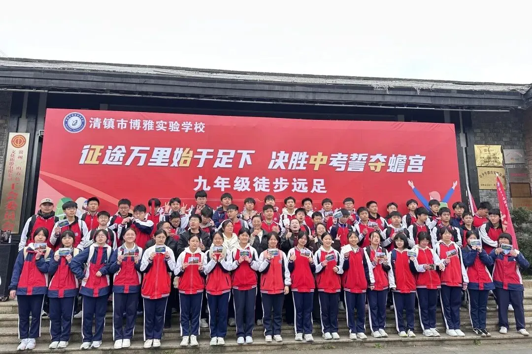 征途万里始于足下·决胜中考誓夺蟾宫 | 博雅少年徒步乡愁贵州,以青春之名,赴之约-第42张图片-四季读书网