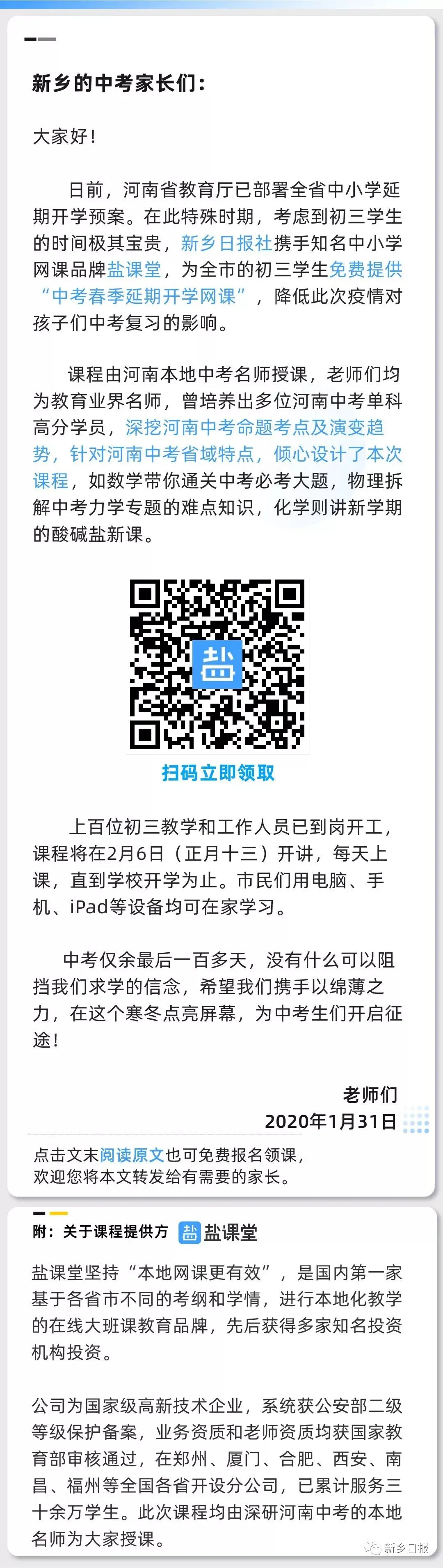 延期开学,我们给新乡8万中考生免费提供中考直播课-第3张图片-四季读书网