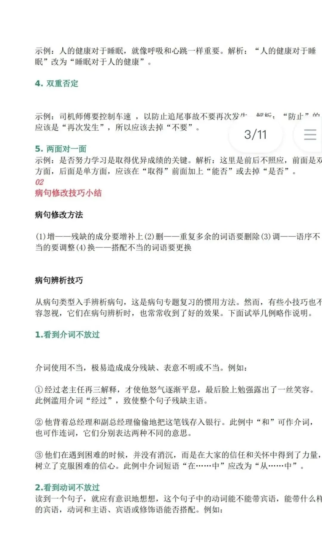 病句技巧及中考真题-第5张图片-四季读书网