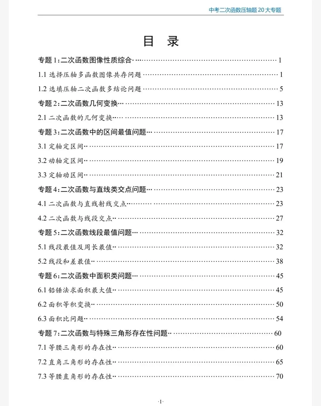 【初中】2026版中考数学《二次函数压轴题20大专题》-第4张图片-四季读书网
