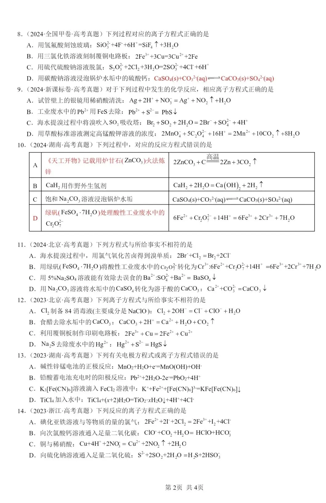 高考真题||一组离子方程式正误练习-第2张图片-四季读书网