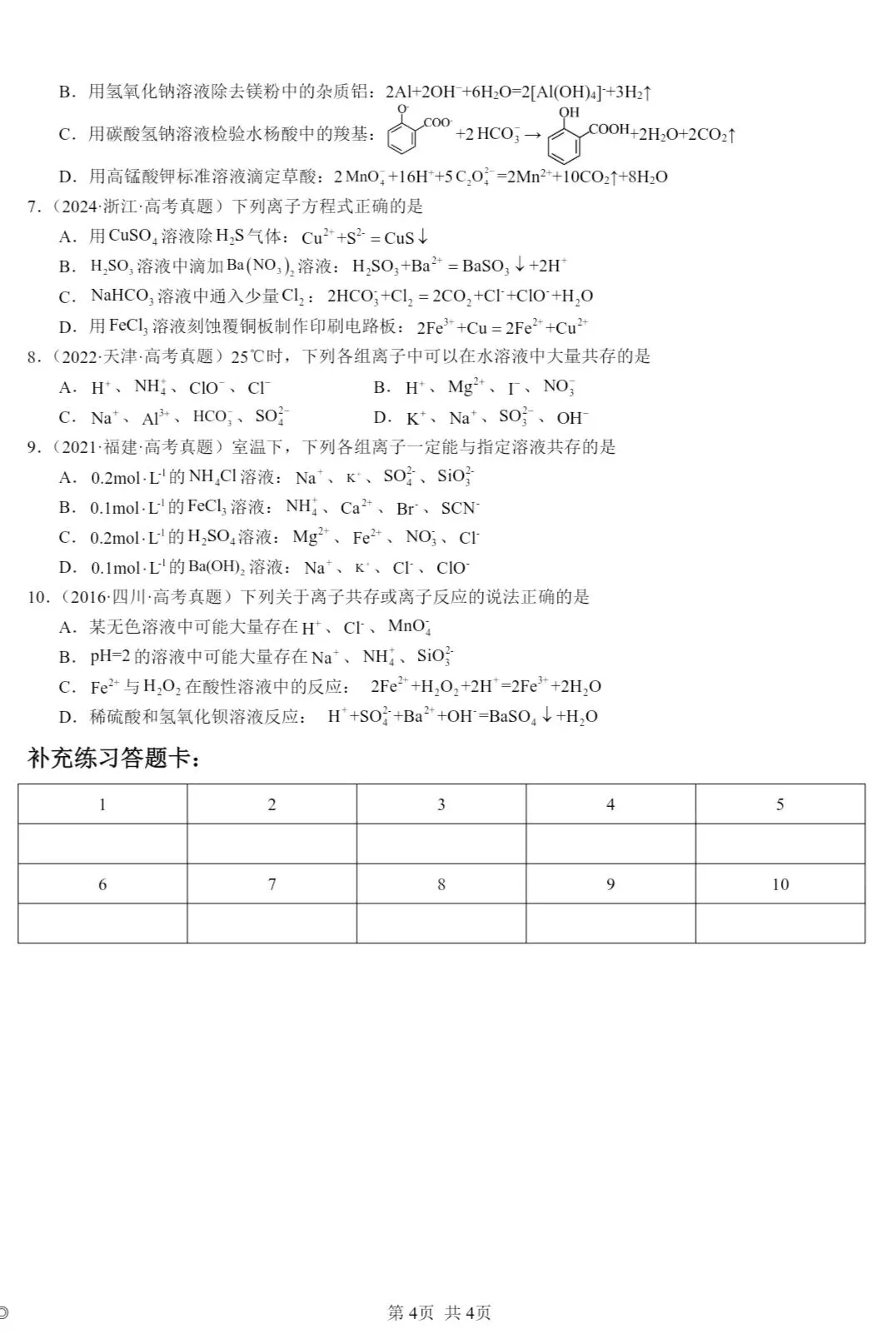 高考真题||一组离子方程式正误练习-第4张图片-四季读书网