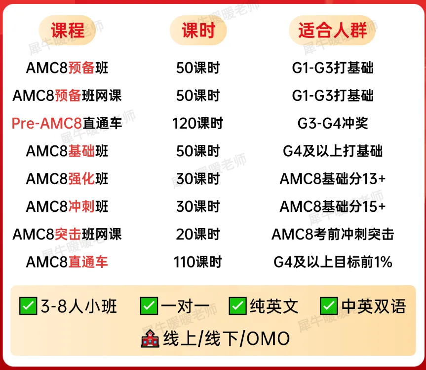 AMC8数学竞赛真题,2000-2026年中英双语含答案,附犀牛AMC8线上线下培训班-第7张图片-四季读书网