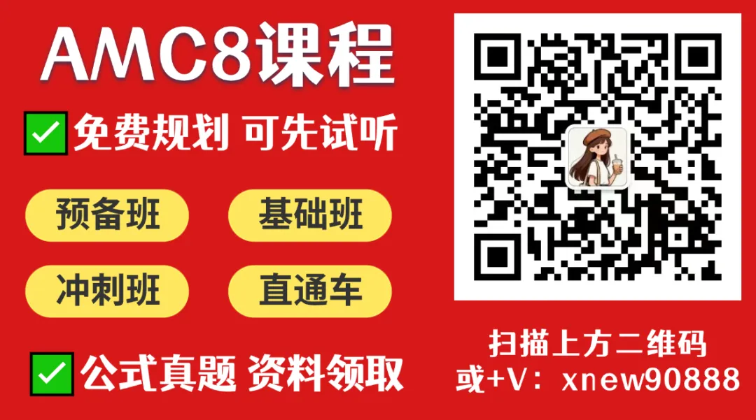 AMC8数学竞赛真题,2000-2026年中英双语含答案,附犀牛AMC8线上线下培训班-第12张图片-四季读书网