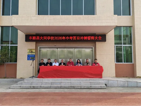 丰顺县大同学校举行2026年中考百日冲刺誓师大会 第2张