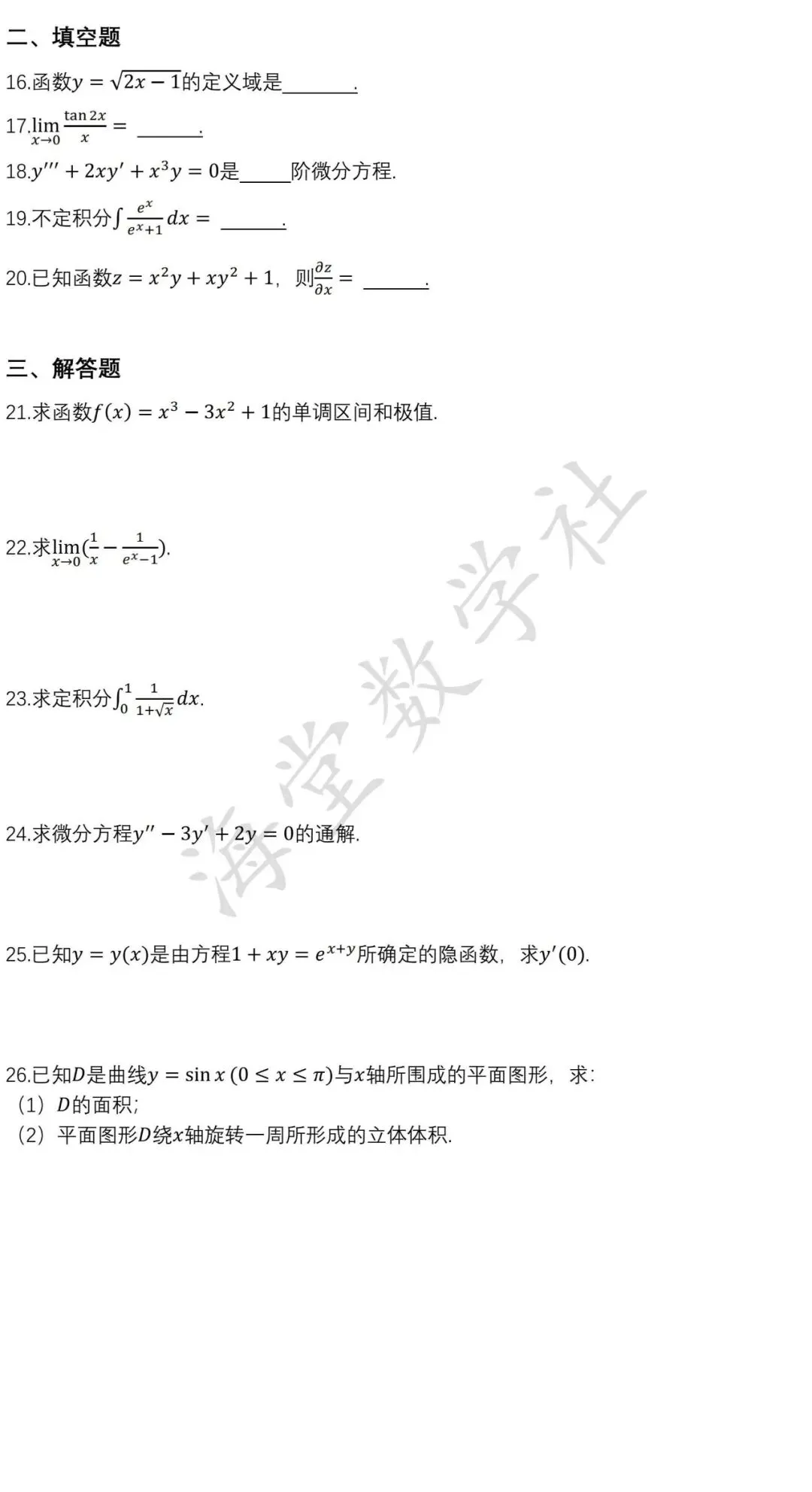 2023年江西统招专升本《高等数学》真题 第3张