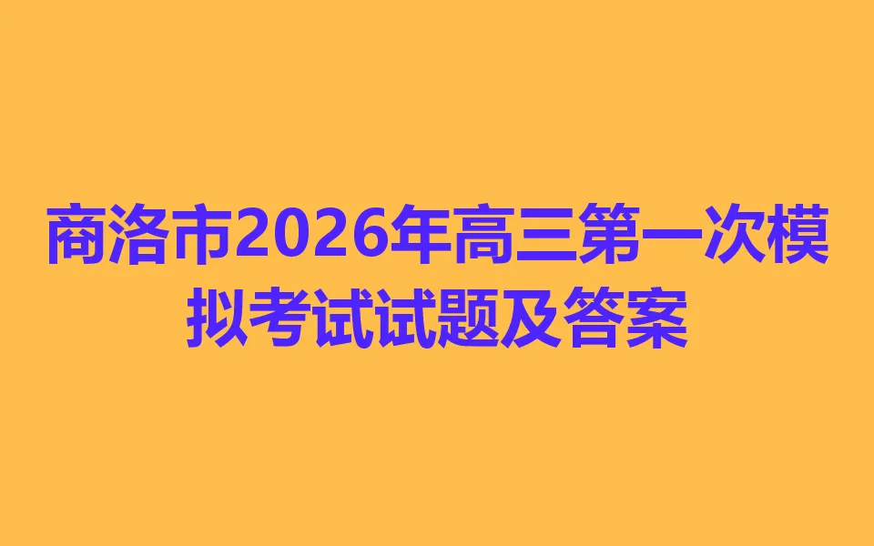 商洛市2026年高三第一次模拟考试 第1张