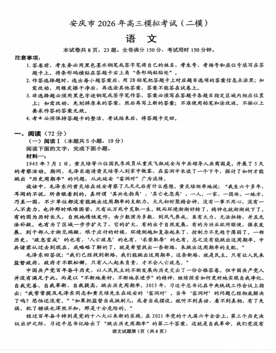 安徽省安庆市2026年高三年级模拟考试(安庆二模)(2026.3.18-20)附全科高清PDF电子版供下载 第2张