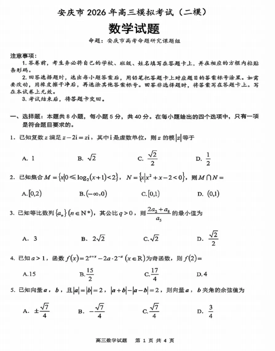 安徽省安庆市2026年高三年级模拟考试(安庆二模)(2026.3.18-20)附全科高清PDF电子版供下载 第3张