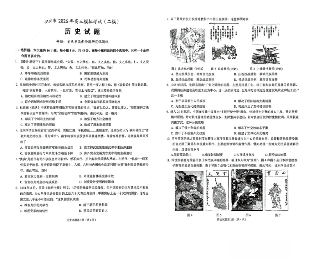 安徽省安庆市2026年高三年级模拟考试(安庆二模)(2026.3.18-20)附全科高清PDF电子版供下载 第6张