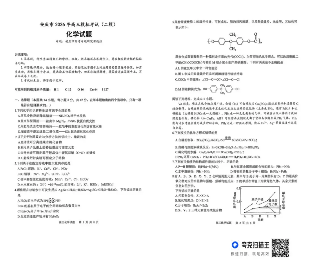 安徽省安庆市2026年高三年级模拟考试(安庆二模)(2026.3.18-20)附全科高清PDF电子版供下载 第7张
