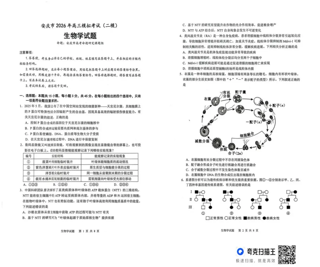 安徽省安庆市2026年高三年级模拟考试(安庆二模)(2026.3.18-20)附全科高清PDF电子版供下载 第8张