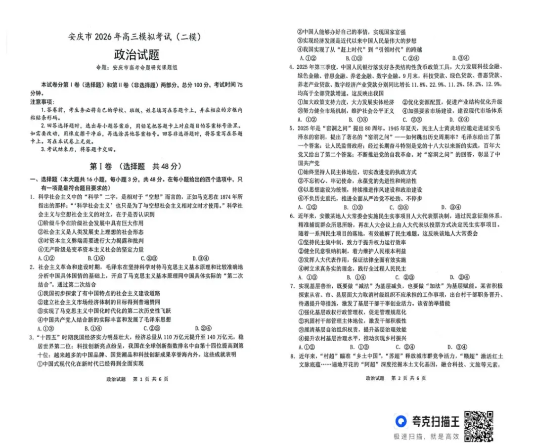 安徽省安庆市2026年高三年级模拟考试(安庆二模)(2026.3.18-20)附全科高清PDF电子版供下载 第9张