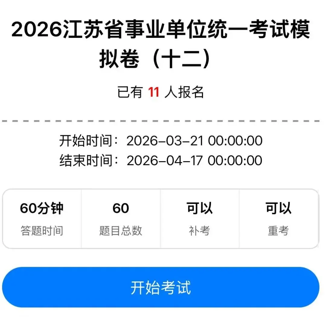 最新模拟卷!2026江苏事业单位模考第十二季 第2张