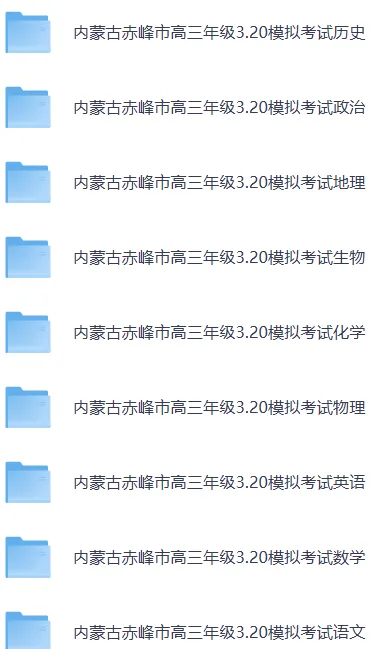 赤峰3.20模拟||内蒙古赤峰市高三年级3.20模拟考试【全科】试卷和官方答案(内含下载链接)更新中 第15张