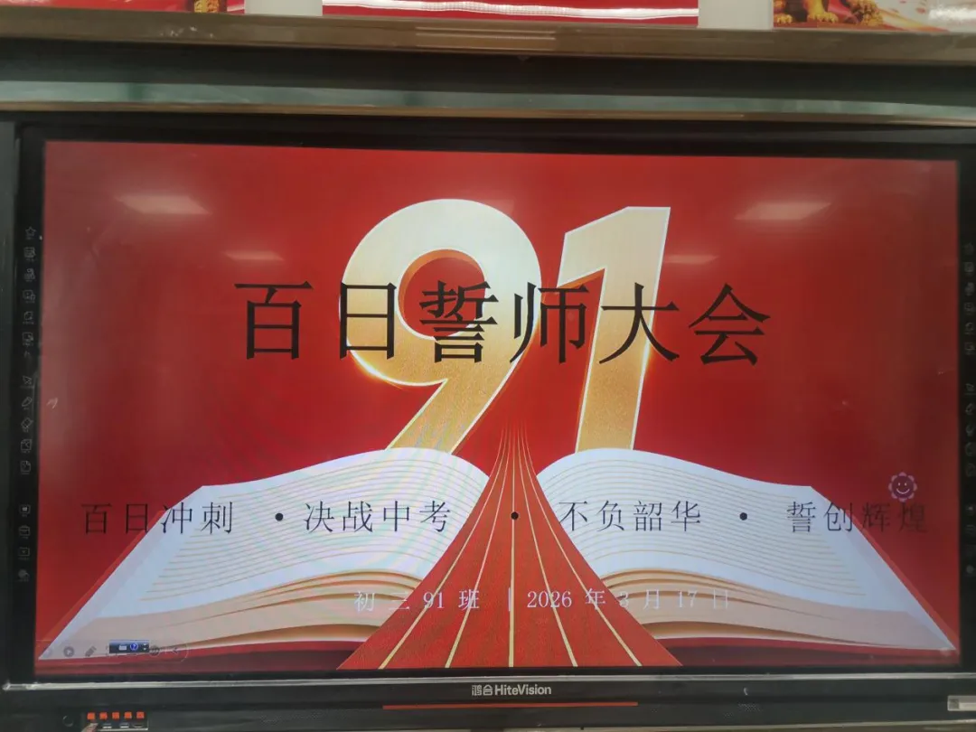 百日砺剑,逐梦中考!初三91班百日誓师大会圆满举行 第10张