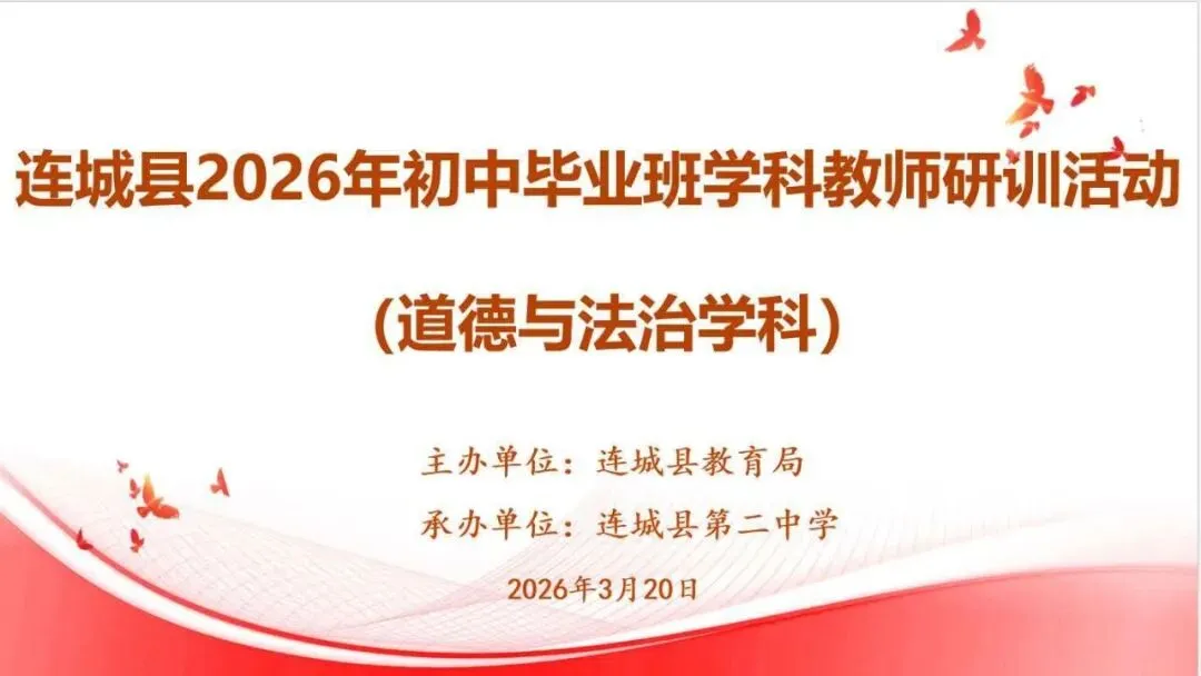 研训赋能提质效,思政聚力备中考——连城县2026年初中道德与法治学科毕业班教师研训活动纪实 第2张 研训赋能提质效,思政聚力备中考——连城县2026年初中道德与法治学科毕业班教师研训活动纪实 第2张
