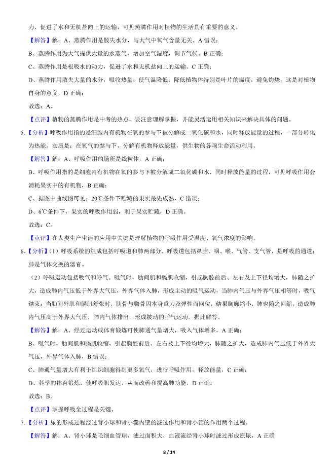 2020北京中考真题生物真题(有答案)【可下载】 第8张