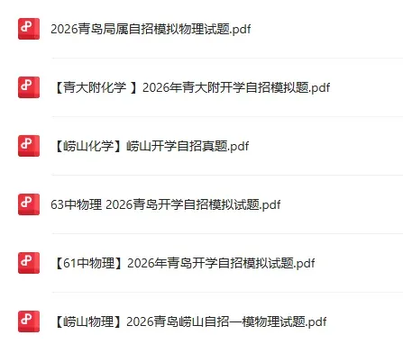 2026青岛自招模拟真题下载|崂山/61中/63中/青大附/局属校 第2张