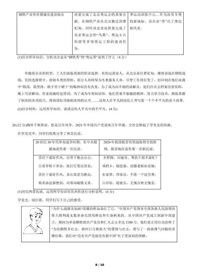 2021北京中考真题道德与法治-中考政治真题(有答案)【可下载】 第8张