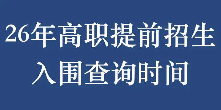 这四所学校的入围分数已经公布!「内含真题」 第5张