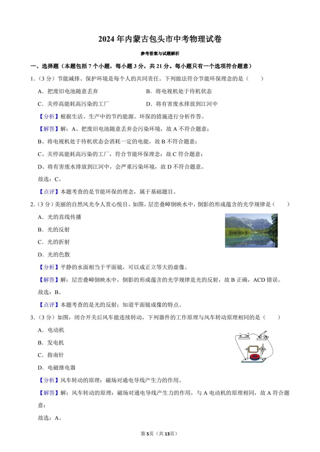 2024年内蒙古包头市中考物理真题原卷版(解析版) 第7张