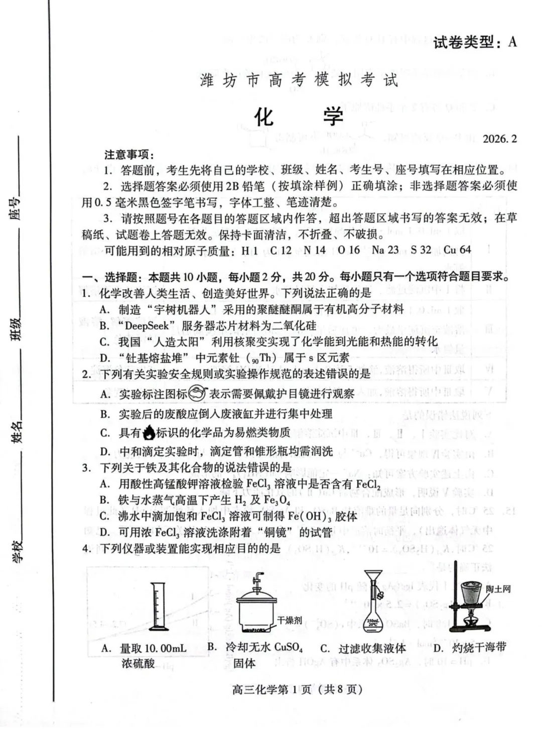山东潍坊市2026届高三上学期模拟考试化学试题与答案 第1张