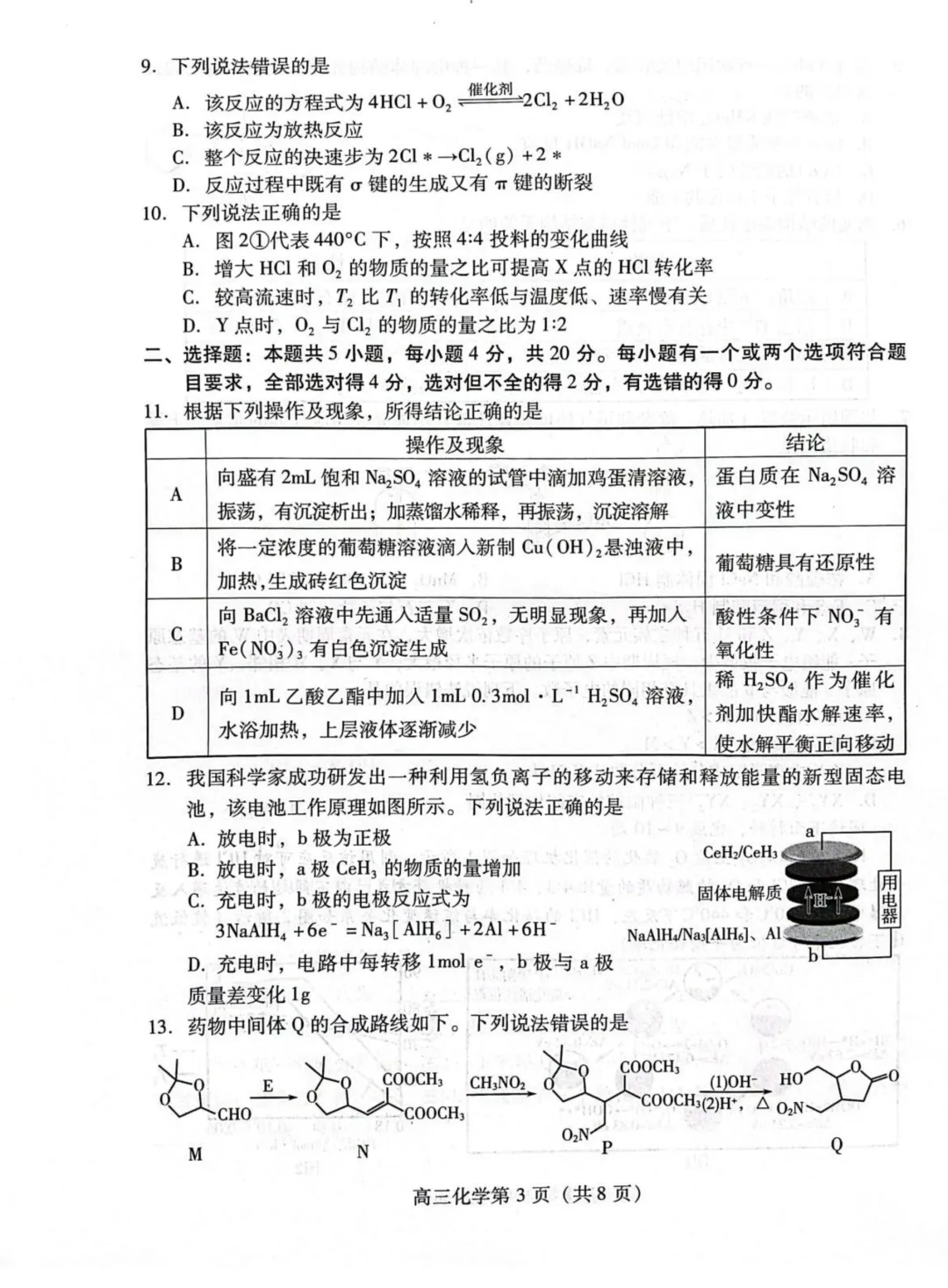 山东潍坊市2026届高三上学期模拟考试化学试题与答案 第3张