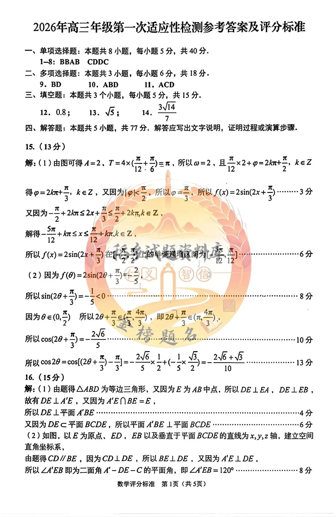 山东省青岛市2026届高三年级第一次模拟考试(数学试题含答案) 第6张