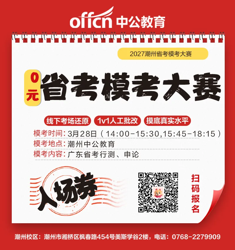 周六开考!0元,潮州线下省考模考占位中! 第2张