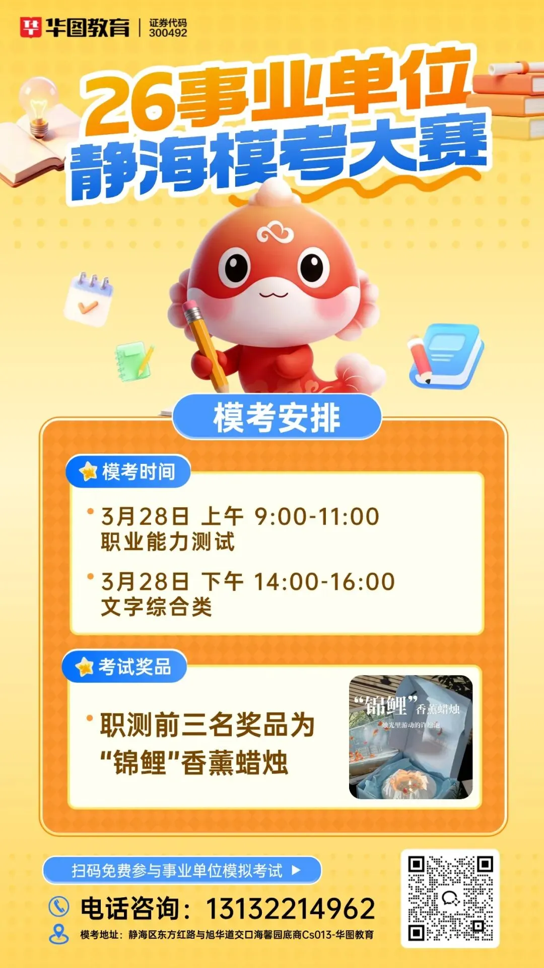 提醒 | 无门槛!静海华图事业单位模考大赛免费参与!全真模拟、找到定位 第2张