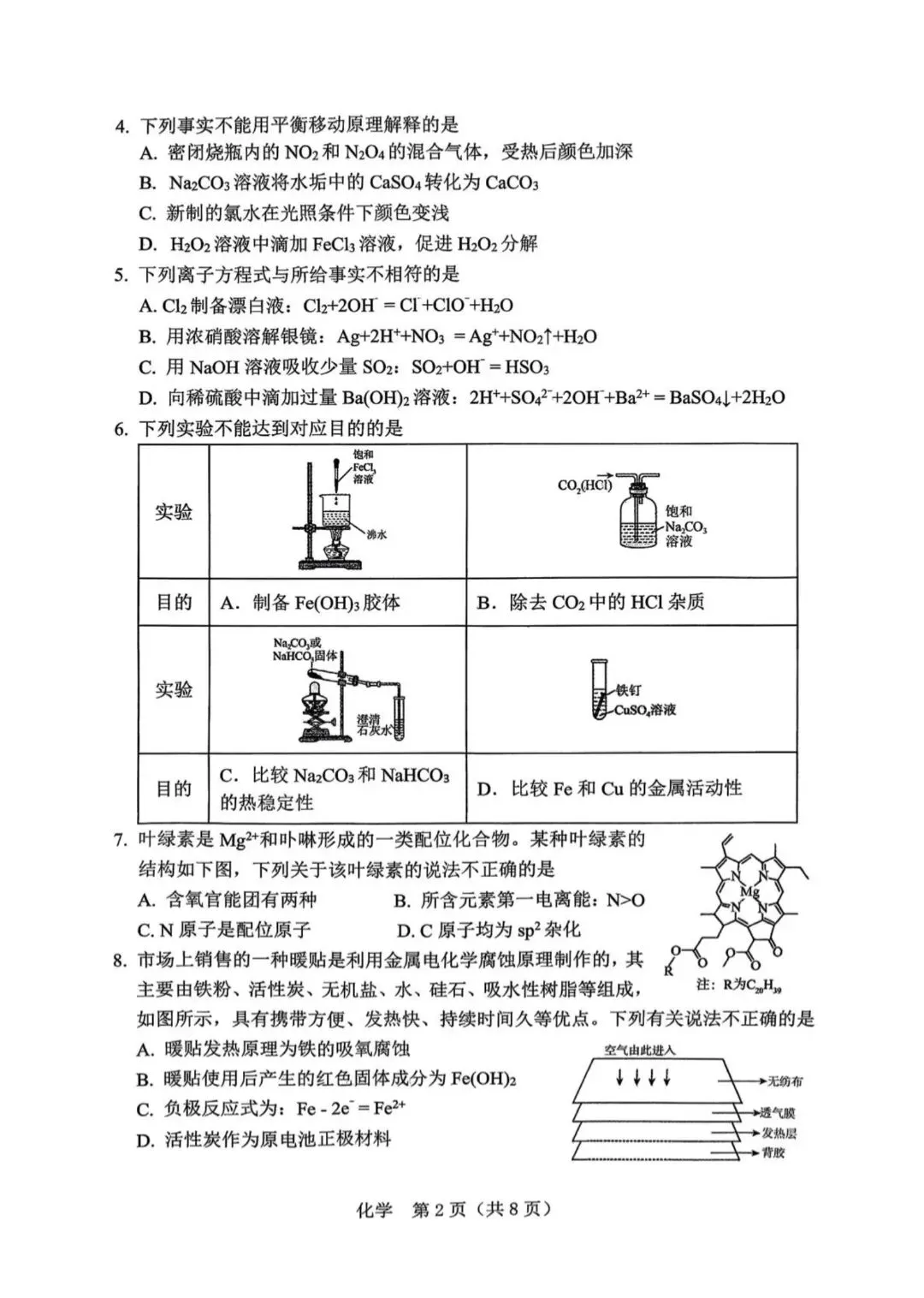 辽宁两市2026届高三化学下学期第一次模拟考试试卷和答案.pdf 第2张