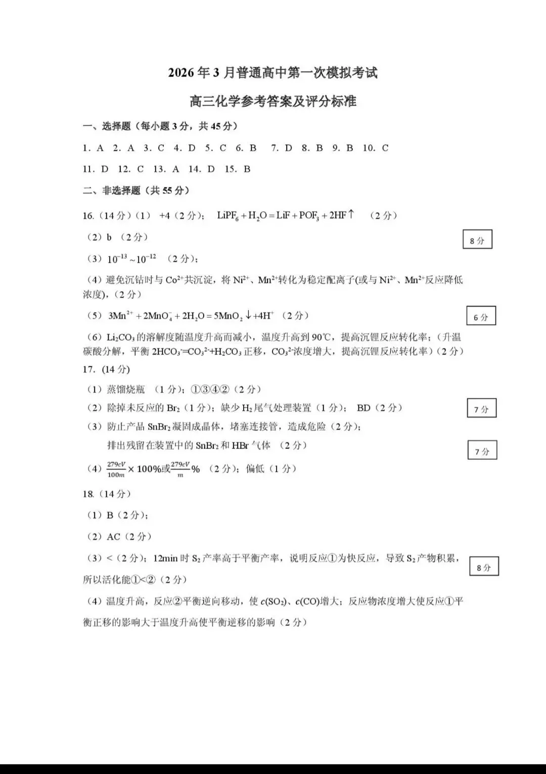 辽宁两市2026届高三化学下学期第一次模拟考试试卷和答案.pdf 第9张